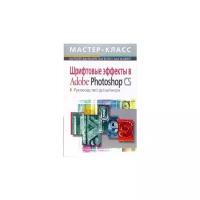 Греблер, Ми, Ву "Шрифтовые эффекты в Adobe Photoshop CS. Руководство дизайнера (+CD)"