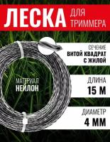 Леска для триммера витой квадрат с жилой 4,0 х 15 метров, чеглок