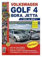 Автомобили Volkswagen Golf 4, Bora, Jetta (1997-2005). Эксплуатация, обслуживание, ремонт