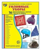 Книга Творческий Центр СФЕРА Демонстрационные картинки "Головные уборы" (16 картинок)