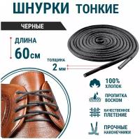 Шнурки для обуви GUIN Черные Тонкие Круглые 60 см, прочные шнурки для кроссовок, кед, ботинок, берцев с пропиткой, вощенные, универсальные