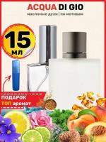 Духи масляные по мотивам Acqua Di Gio Pour Homme, Аква Ди Джио, мужские