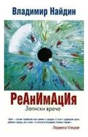 Найдин В.Л. "Реанимация. Записки врача"