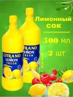 Сок лимонный LEMON FRESH 500 мл 2 шт