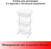 Стойка для распродаж 3-х ярусная с сетчатыми корзинами 600х600х1300мм, RAL9016, Белый