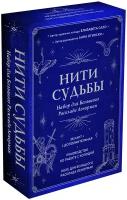 огински, сало: нити судьбы. набор для большого расклада ленорман