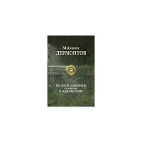 Полное собрание сочинений в одном томе. Лермонтов М.Ю. Альфа-книга