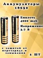 UltraFire 18650 (4000mA, 3,7В) аккумулятор (2 штуки)