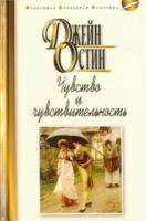 Остин Д. "Чувства и чувствительность"