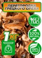 Перегородка грецкого ореха сушеная 1 кг. Внутренние стенки грецкого ореха 1000 гр