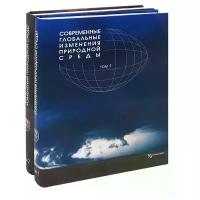 "Современные глобальные изменения природной среды (комплект из 2 книг)"