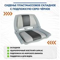 Сиденье пластмассовое складное с подложкой Molded Fold-Down Boat Seat,серо-чёрное