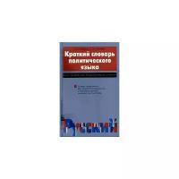 В. В. Бакеркина, Л. Л. Шестакова "Краткий словарь политического языка. Более 2000 терминов и терминологических сочетаний"