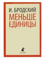 Книга Лениздат Меньше единицы. 2017 год, Бродский И