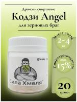 Дрожжи спиртовые Кодзи Angel, 20 гр. Сила Хмеля