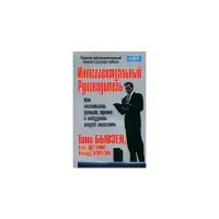 Тони Бьюзен, Тони Доттино, Ричард Израэль "Интеллектуальный руководитель"