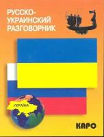 Русско-украинский разговорник