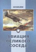 Авиация великого соседа. Книга 1. У истоков китайской авиации