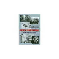 Марк Карпович "Ничего, кроме правды. XX век. События и люди"