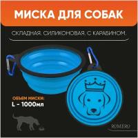 Силиконовая складная миска для корма и воды для животных ROMERO 1000 мл (голубая)