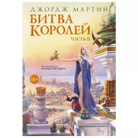 Джордж Мартин "Битва королей. Часть II / A CLASH OF KINGS"