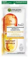 Garnier Высококонцентрированная тканевая маска для лица, для тусклой кожи со следами усталости, 15 г