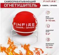 Огнетушитель самосрабатывающий аупп сфера FINFIRE