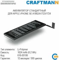 Аккумулятор Craftmann 1624 мАч для APPLE iPHONE SE A1662/A1723/1724 (616-00106)