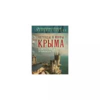 Калинко Татьяна Юрьевна "Легенды и мифы Крыма"