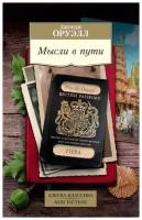 Оруэлл Дж. "Мысли в пути. Публицистика, эссеистика, критика"