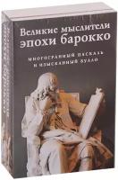 Великие мыслители эпохи барокко (комплект из 2 книг)