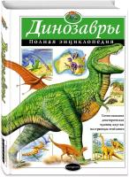 Грин Т. "Динозавры. Полная энциклопедия"