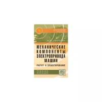 Неменко Александра Васильевна "Механические компоненты электропривода машин. Расчет и проектирование"