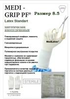 Перчатки латексные стерильные хирургические Medi-Grip Latex Standart, цвет: бежевый, размер 8.5, 20 шт. (10 пар)