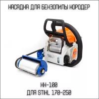 Насадка Кородер Короед НК - 100 мм STIHL 170-250