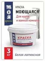 Водно-дисперсионная краска для ванных комнат и кухонь "Моя краска", 3кг