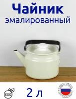 Чайник эмалированный 2,0 л жемчужный, без рисунка