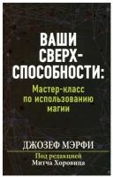 Ваши сверхспособности Мастер класс по использованию магии Книга Мэрфи Дж 16+