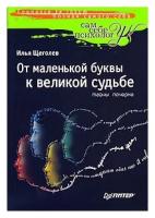 Илья Щеголев "Тайны почерка. От маленькой буквы к великой судьбе"