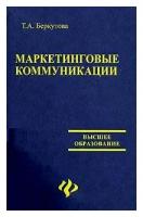 Т. А. Беркутова "Маркетинговые коммуникации"