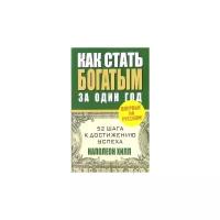 Наполеон Хилл "Как стать богатым за один год"