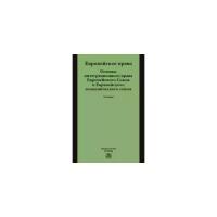 Энтин Л.М., Энтин М.Л. "Европейское право. Основы права Европейского Союза и евразийского экономического союза"
