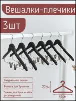 Вешалки-плечики для одежды, костюма, брюк и юбок с прищепками (зажимами) деревянные, L-450 мм, цвет черный, комплект 3 штуки