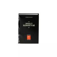 Эрнест Хемингуэй "Собрание сочинений. В 7 томах. Том 4. Зеленые холмы Африки. Иметь и не иметь…"