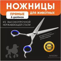 Ножницы для стрижки животных прямые 6" (дюймов) ROMERO / Ножницы для стрижки собак / Ножницы для стрижки кошек / Ножницы для груминга / Ножницы