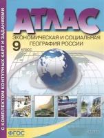 Атлас с комплектом контурных карт и заданиями. 9 класс. Экономическая и социальная география России