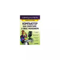 Владимир Молочков "Компьютер для секретаря и офис-менеджера. Самоучитель"