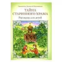 Каменщиков Д. "Тайна старинного храма. Рассказы для детей"