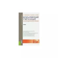 Камысовская, Захарова, Попова "Бухгалтерский учет и аудит в коммерческом банке. Учебник"