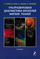 Ультразвуковая диагностика опухолей мягких тканей